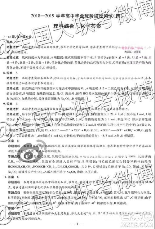 2019年3月天一大联考高三第四次联考文综理综河南版参考答案 2019年3月天一大联考高三第四次联考文综理综河南版参考答案