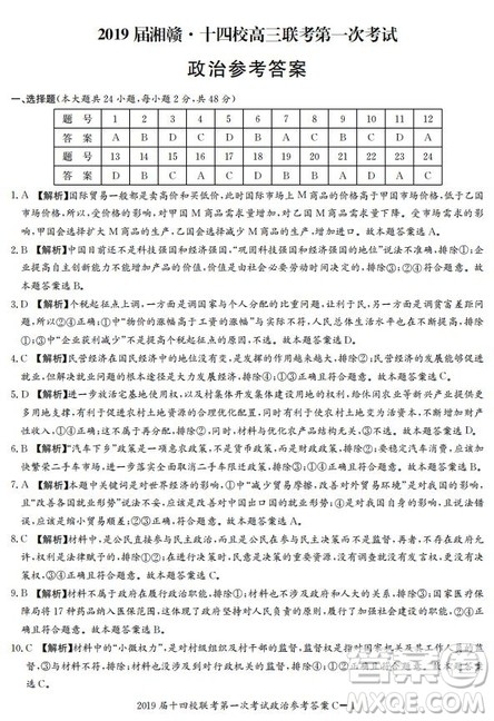 湘赣十四校2019届高三下学期第一次联考文科综合试题及答案解析