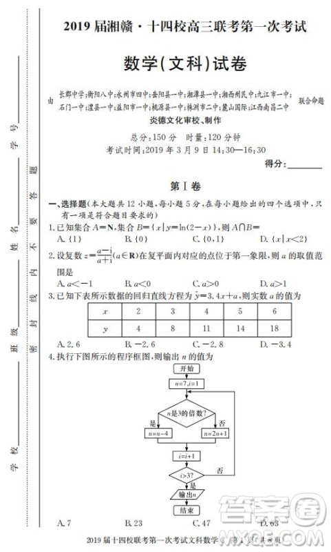 湘赣十四校2019届高三下学期第一次联考数学试题及答案解析