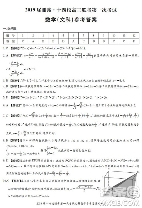 湘赣十四校2019届高三下学期第一次联考数学试题及答案解析