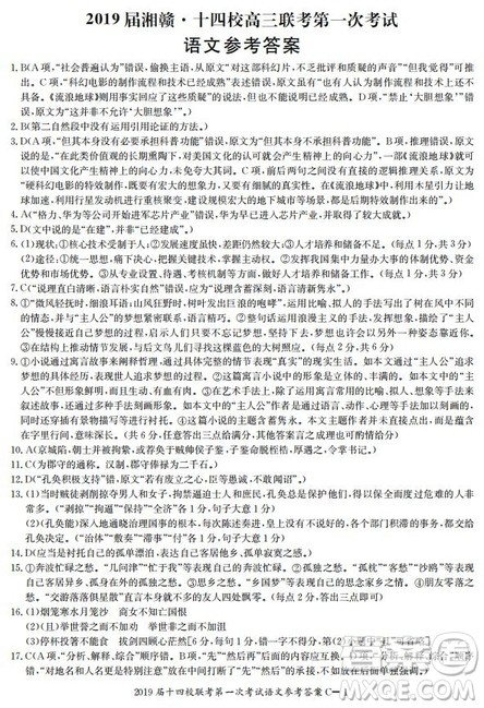 湘赣十四校2019届高三下学期第一次联考语文试题及答案解析
