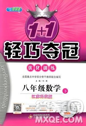 江苏科技版银版2019年八年级下册1+1轻巧夺冠优化训练数学参考答案