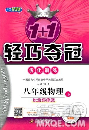 江苏科技版银版2019春1+1轻巧夺冠优化训练八年级下册物理参考答案