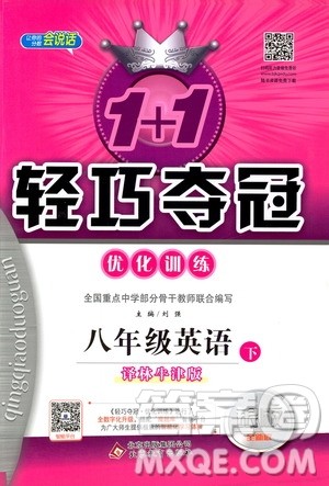 2019年八年级下册英语1+1轻巧夺冠优化训练译林牛津版9787552249415参考答案