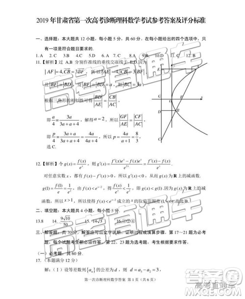 2019年3月高三甘肃一诊数学参考答案