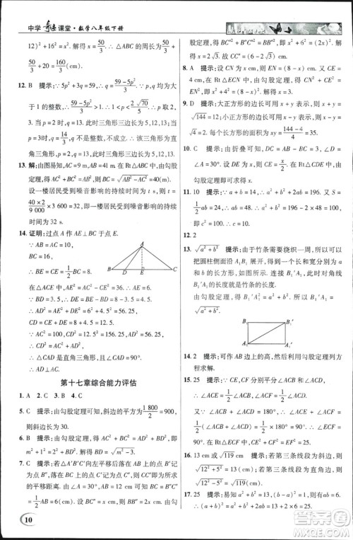 中学奇迹课堂2019春英才教程八年级数学下册人教版参考答案