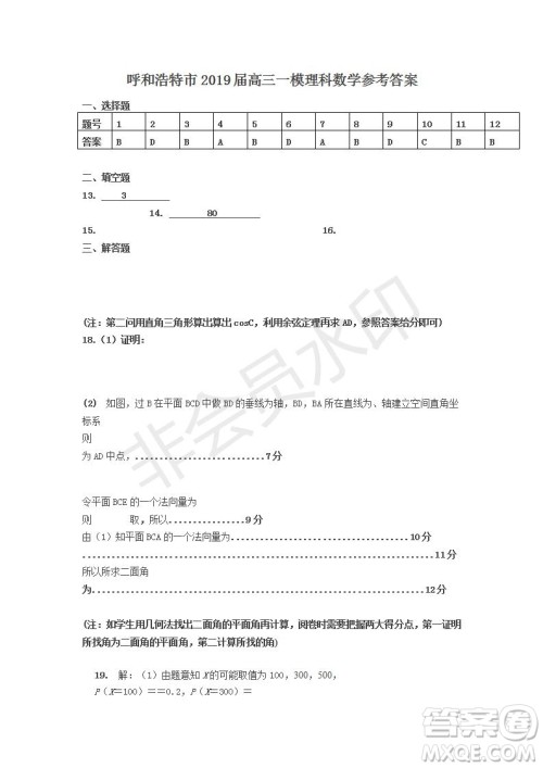 2019年呼和浩特一模数学参考答案 2019年呼和浩特一模数学参考答案
