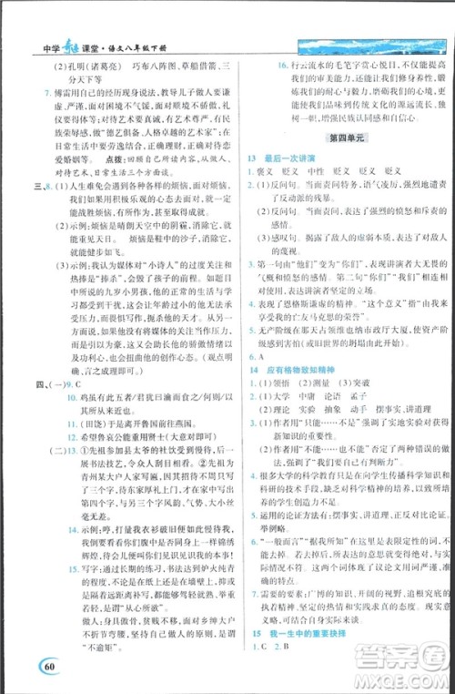 英才教程2019春中学奇迹课堂人教版八年级语文下册9787107281440答案