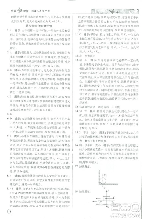 2019春新世纪英才教程中学奇迹课堂人教版八年级物理下册答案