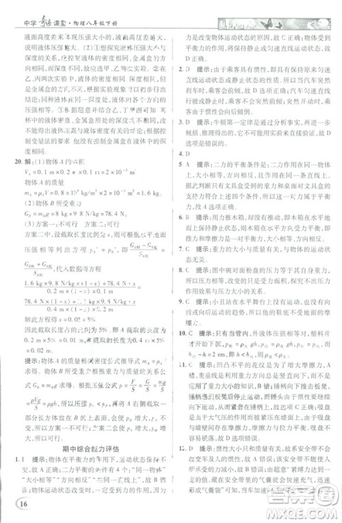 2019春新世纪英才教程中学奇迹课堂人教版八年级物理下册答案