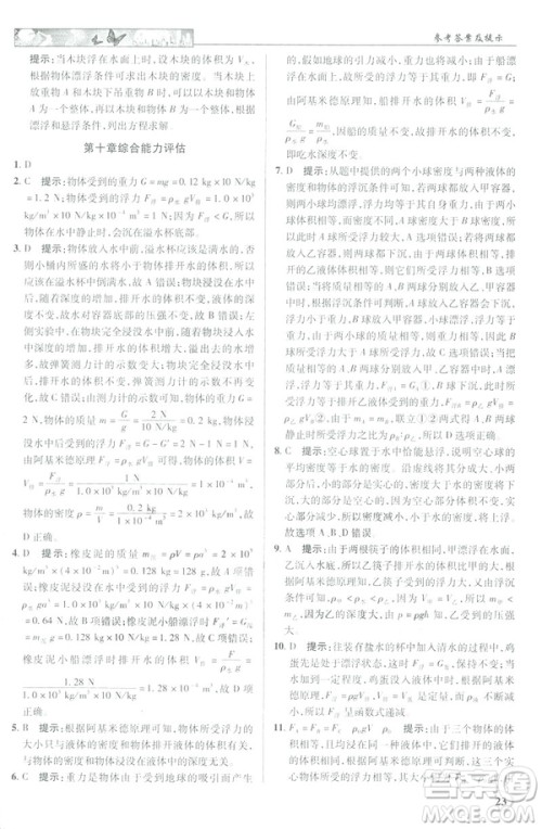 2019春新世纪英才教程中学奇迹课堂人教版八年级物理下册答案