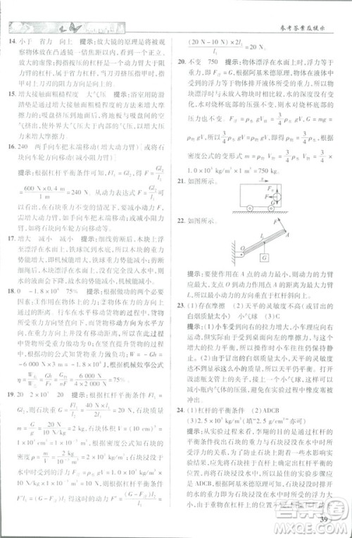 2019春新世纪英才教程中学奇迹课堂人教版八年级物理下册答案