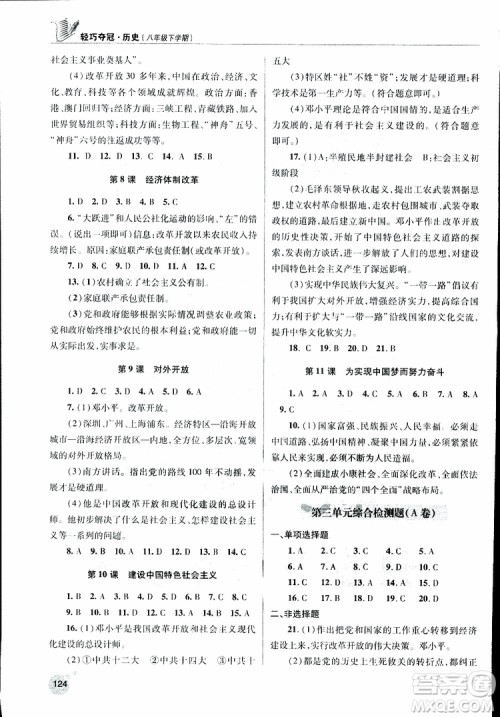 金博士2019年轻巧夺冠历史八年级下册人教版青岛专用参考答案