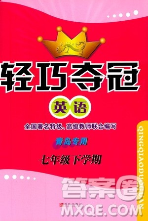 金博士2019年轻巧夺冠七年级英语下册青岛专用参考答案 金博士2019年轻巧夺冠七年级英语下册青岛专用参考答案