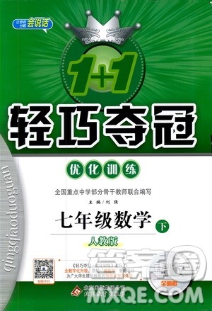 2019新版1+1轻巧夺冠优化训练七年级下册数学人教版9787552250183参考答案