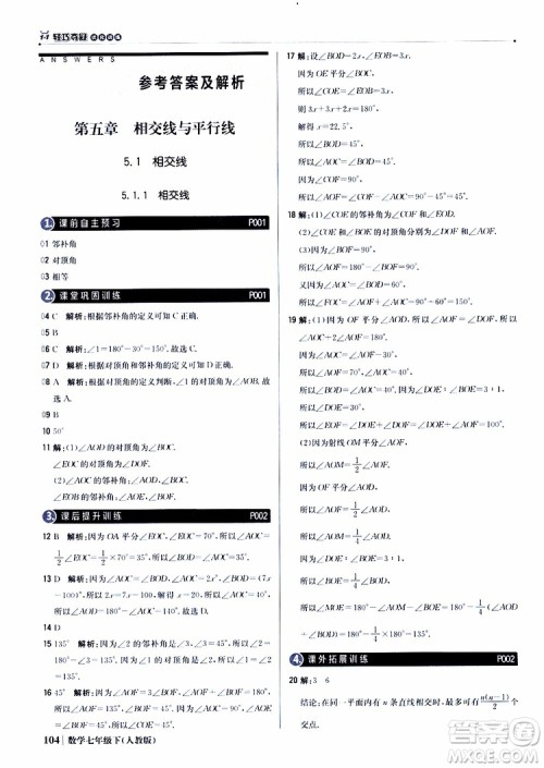 2019新版1+1轻巧夺冠优化训练七年级下册数学人教版9787552250183参考答案