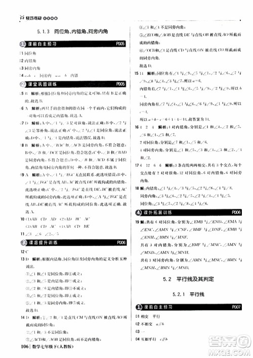 2019新版1+1轻巧夺冠优化训练七年级下册数学人教版9787552250183参考答案