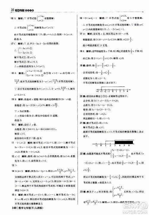 2019新版1+1轻巧夺冠优化训练七年级下册数学人教版9787552250183参考答案