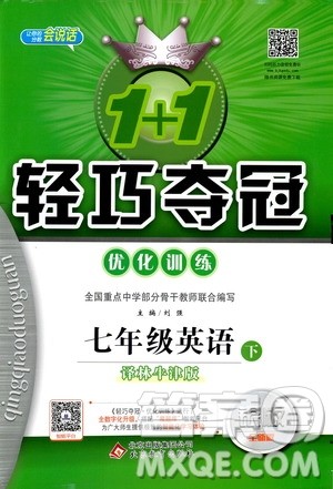 译林牛津版2019版七年级下册1+1轻巧夺冠优化训练英语参考答案
