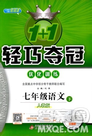 人教版RJ2019新版1+1轻巧夺冠优化训练七年级下册语文9787552250138参考答案