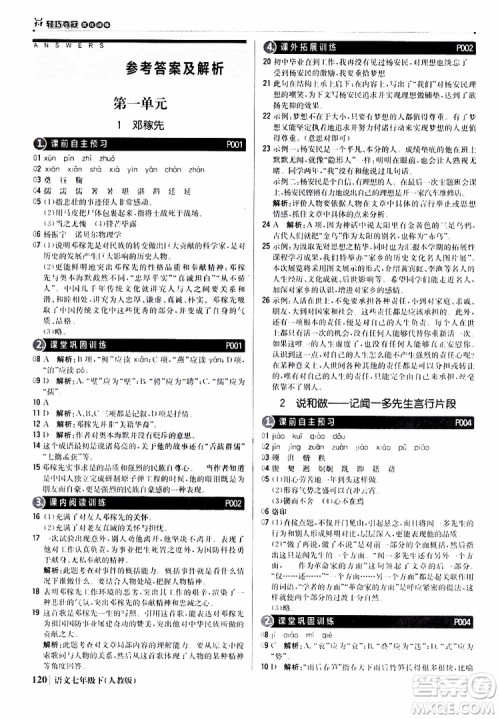 人教版RJ2019新版1+1轻巧夺冠优化训练七年级下册语文9787552250138参考答案