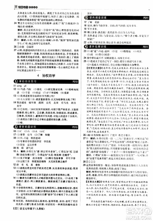 人教版RJ2019新版1+1轻巧夺冠优化训练七年级下册语文9787552250138参考答案