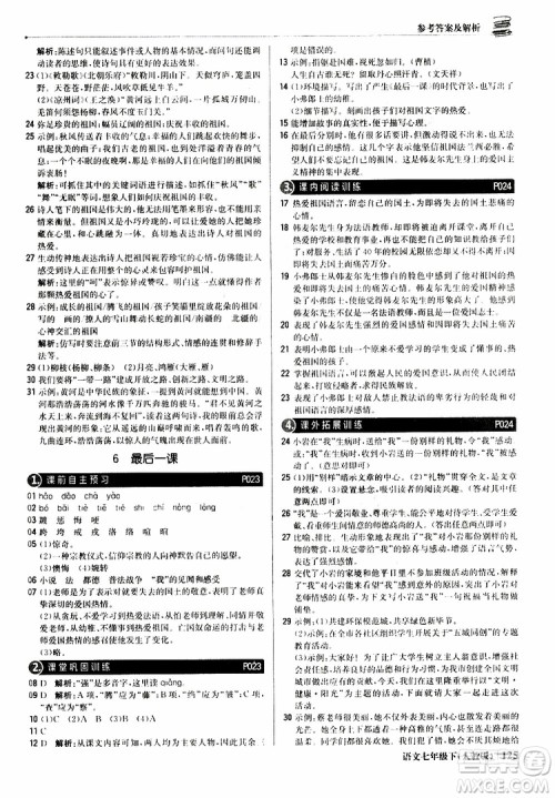 人教版RJ2019新版1+1轻巧夺冠优化训练七年级下册语文9787552250138参考答案