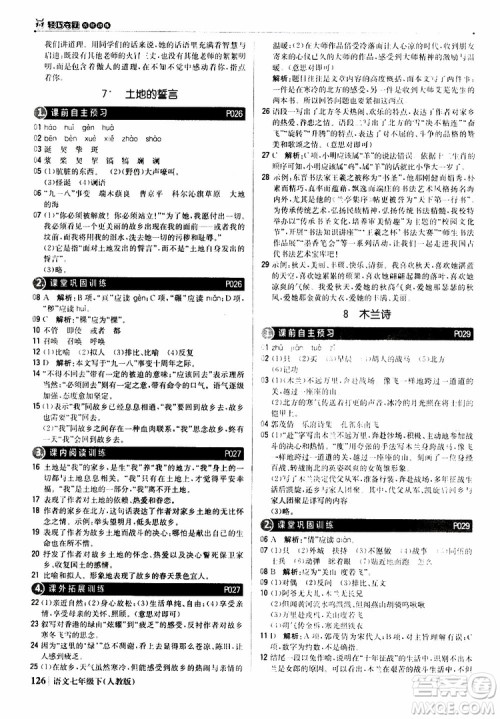 人教版RJ2019新版1+1轻巧夺冠优化训练七年级下册语文9787552250138参考答案