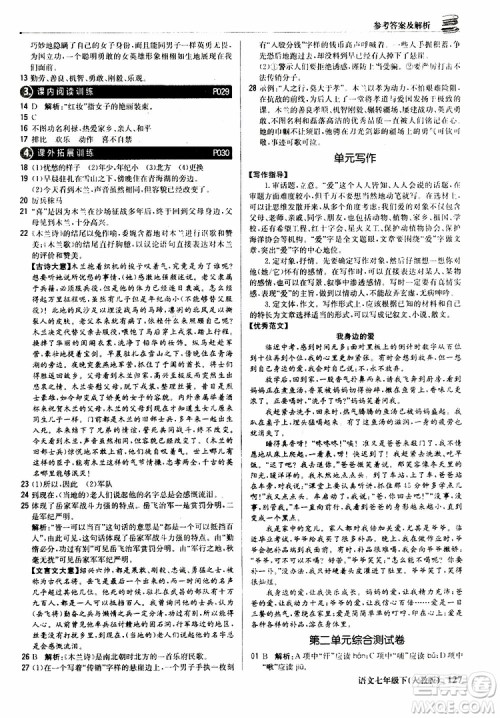 人教版RJ2019新版1+1轻巧夺冠优化训练七年级下册语文9787552250138参考答案