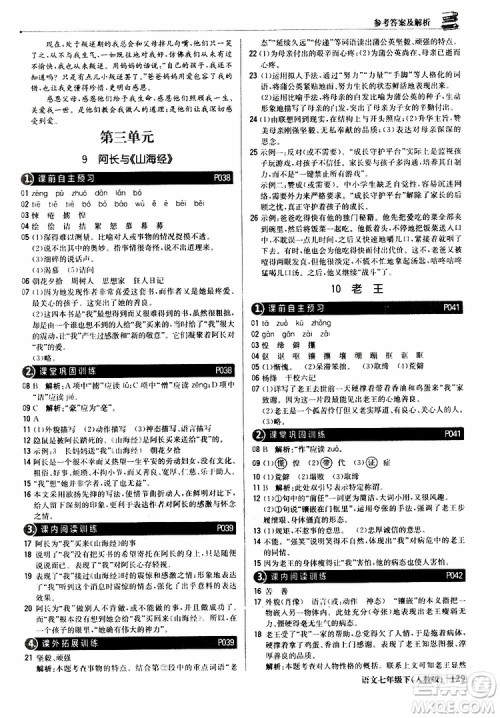 人教版RJ2019新版1+1轻巧夺冠优化训练七年级下册语文9787552250138参考答案