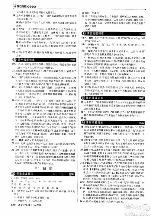 人教版RJ2019新版1+1轻巧夺冠优化训练七年级下册语文9787552250138参考答案