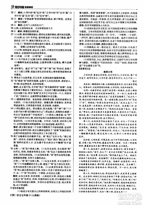 人教版RJ2019新版1+1轻巧夺冠优化训练七年级下册语文9787552250138参考答案