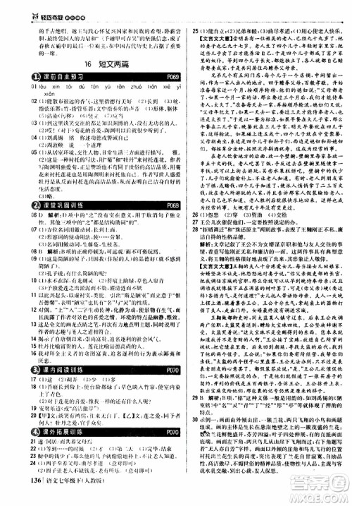 人教版RJ2019新版1+1轻巧夺冠优化训练七年级下册语文9787552250138参考答案
