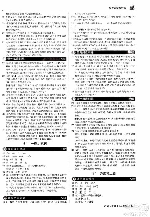 人教版RJ2019新版1+1轻巧夺冠优化训练七年级下册语文9787552250138参考答案