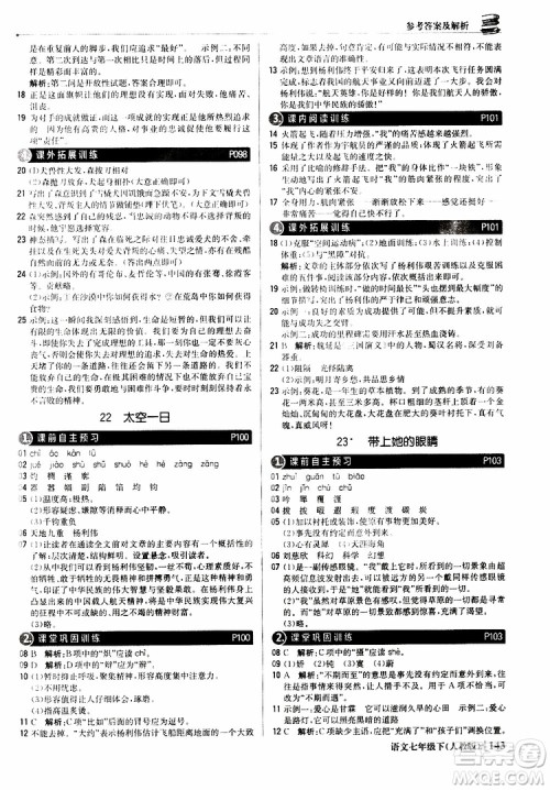 人教版RJ2019新版1+1轻巧夺冠优化训练七年级下册语文9787552250138参考答案