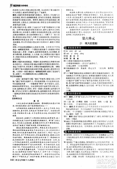 人教版RJ2019新版1+1轻巧夺冠优化训练七年级下册语文9787552250138参考答案