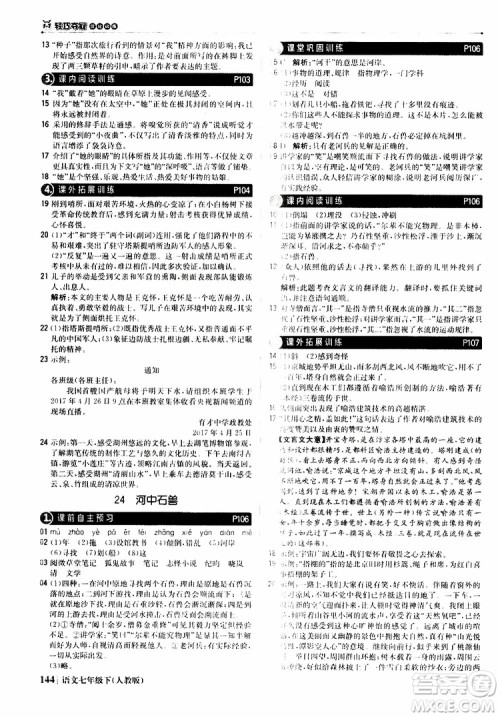 人教版RJ2019新版1+1轻巧夺冠优化训练七年级下册语文9787552250138参考答案