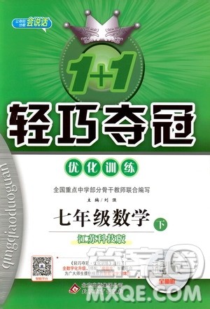 2019版七年级下册1+1轻巧夺冠优化训练数学江苏科技版参考答案