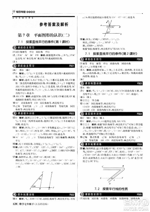 2019版七年级下册1+1轻巧夺冠优化训练数学江苏科技版参考答案