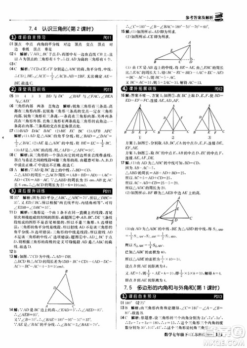 2019版七年级下册1+1轻巧夺冠优化训练数学江苏科技版参考答案