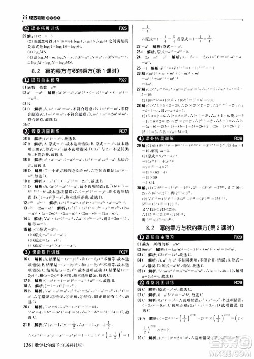 2019版七年级下册1+1轻巧夺冠优化训练数学江苏科技版参考答案