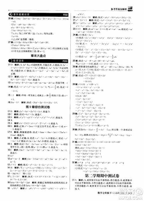 2019版七年级下册1+1轻巧夺冠优化训练数学江苏科技版参考答案