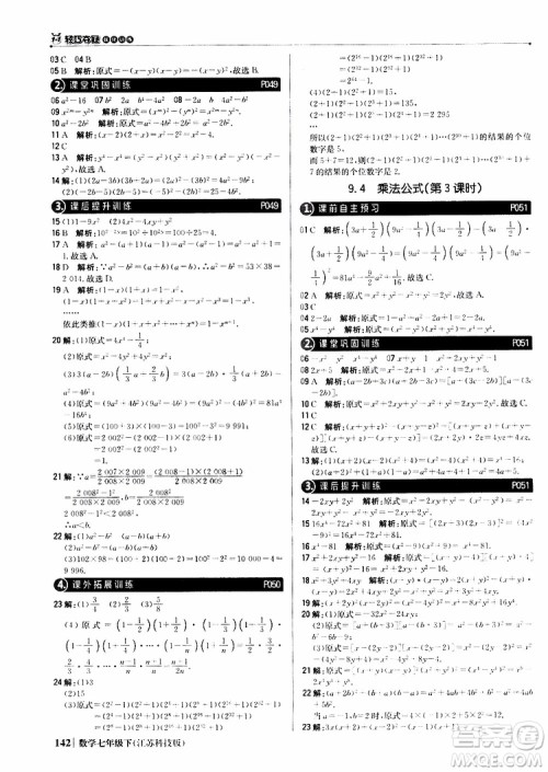 2019版七年级下册1+1轻巧夺冠优化训练数学江苏科技版参考答案