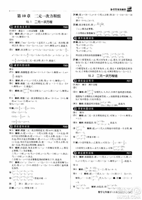 2019版七年级下册1+1轻巧夺冠优化训练数学江苏科技版参考答案