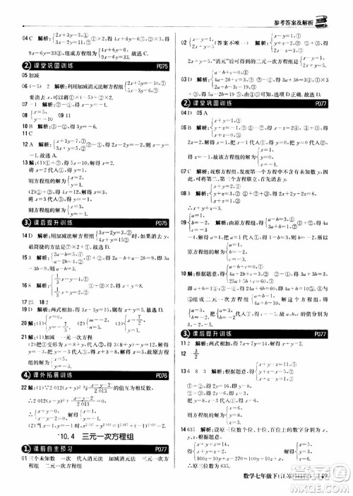 2019版七年级下册1+1轻巧夺冠优化训练数学江苏科技版参考答案