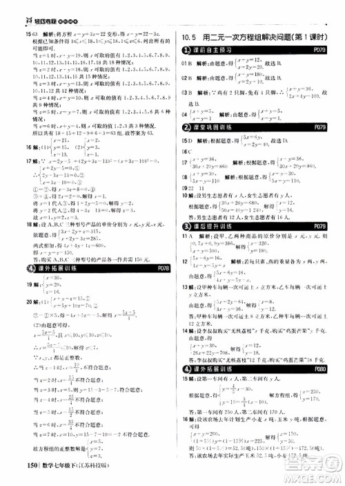 2019版七年级下册1+1轻巧夺冠优化训练数学江苏科技版参考答案