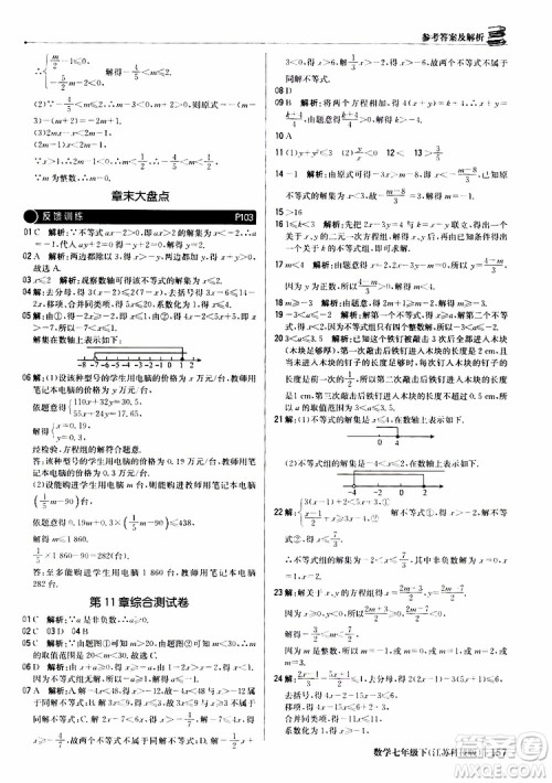 2019版七年级下册1+1轻巧夺冠优化训练数学江苏科技版参考答案