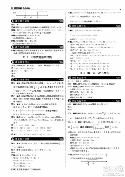 2019版七年级下册1+1轻巧夺冠优化训练数学江苏科技版参考答案