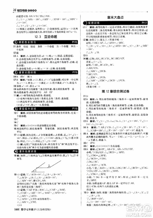 2019版七年级下册1+1轻巧夺冠优化训练数学江苏科技版参考答案