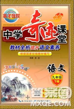 新世纪英才教程2019春中学奇迹课堂人教版九年级语文下册答案